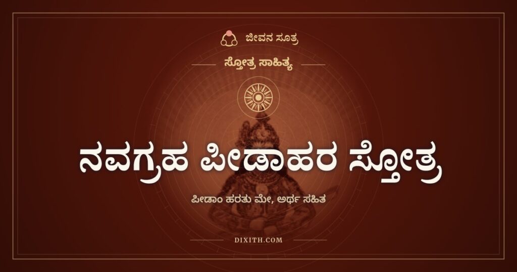 ನವಗ್ರಹ ಪೀಡಾಹರ ಸ್ತೋತ್ರ: ಒಂಬತ್ತು ಗ್ರಹಗಳಿಗೆ ಒಂದೊಂದು ಬೇಡಿಕೆ
