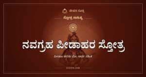 ನವಗ್ರಹ ಪೀಡಾಹರ ಸ್ತೋತ್ರ: ಒಂಬತ್ತು ಗ್ರಹಗಳಿಗೆ ಒಂದೊಂದು ಬೇಡಿಕೆ