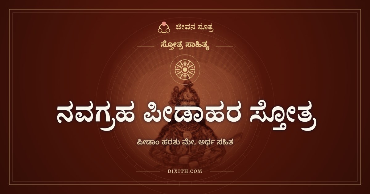ನವಗ್ರಹ ಪೀಡಾಹರ ಸ್ತೋತ್ರ, ಸ್ತೋತ್ರ ಸಾಹಿತ್ಯ, ಜೀವನ ಸೂತ್ರ