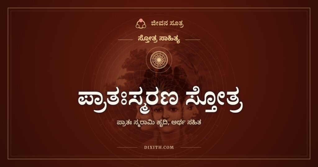 ಪ್ರಾತಃಸ್ಮರಣ ಸ್ತೋತ್ರ: ಎದ್ದ ಕೂಡಲೆ ಆತ್ಮದ ನೆನಪು