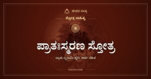 ಪ್ರಾತಃಸ್ಮರಣ ಸ್ತೋತ್ರ: ಎದ್ದ ಕೂಡಲೆ ಆತ್ಮದ ನೆನಪು