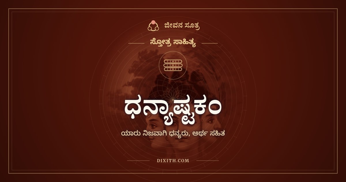 ಧನ್ಯಾಷ್ಟಕಂ, ಸ್ತೋತ್ರ ಸಾಹಿತ್ಯ, ಜೀವನ ಸೂತ್ರ