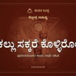 ಕಲ್ಲು ಸಕ್ಕರೆ ಕೊಳ್ಳಿರೋ: ಸುಂಕವಿಲ್ಲದ ಸಿಹಿ ಸರಕು