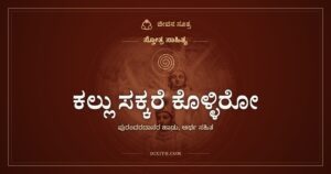 ಕಲ್ಲು ಸಕ್ಕರೆ ಕೊಳ್ಳಿರೋ: ಸುಂಕವಿಲ್ಲದ ಸಿಹಿ ಸರಕು