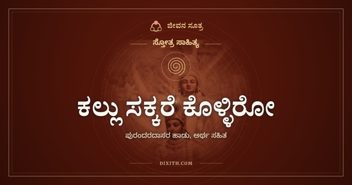 ಕಲ್ಲು ಸಕ್ಕರೆ ಕೊಳ್ಳಿರೋ, ಸ್ತೋತ್ರ ಸಾಹಿತ್ಯ, ಜೀವನ ಸೂತ್ರ