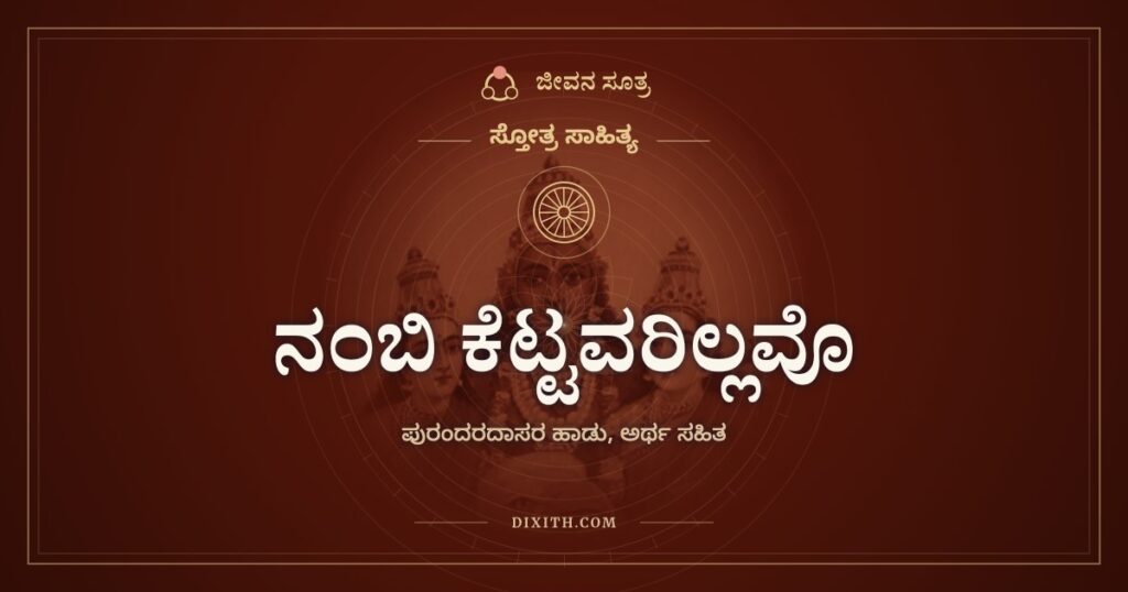 ನಂಬಿ ಕೆಟ್ಟವರಿಲ್ಲವೊ: ಧ್ರುವ ಪ್ರಹ್ಲಾದ ಗಜೇಂದ್ರರ ಸಾಕ್ಷಿ