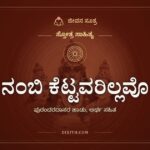 ನಂಬಿ ಕೆಟ್ಟವರಿಲ್ಲವೊ: ಧ್ರುವ ಪ್ರಹ್ಲಾದ ಗಜೇಂದ್ರರ ಸಾಕ್ಷಿ