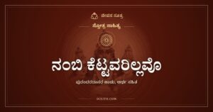 ನಂಬಿ ಕೆಟ್ಟವರಿಲ್ಲವೊ: ಧ್ರುವ ಪ್ರಹ್ಲಾದ ಗಜೇಂದ್ರರ ಸಾಕ್ಷಿ