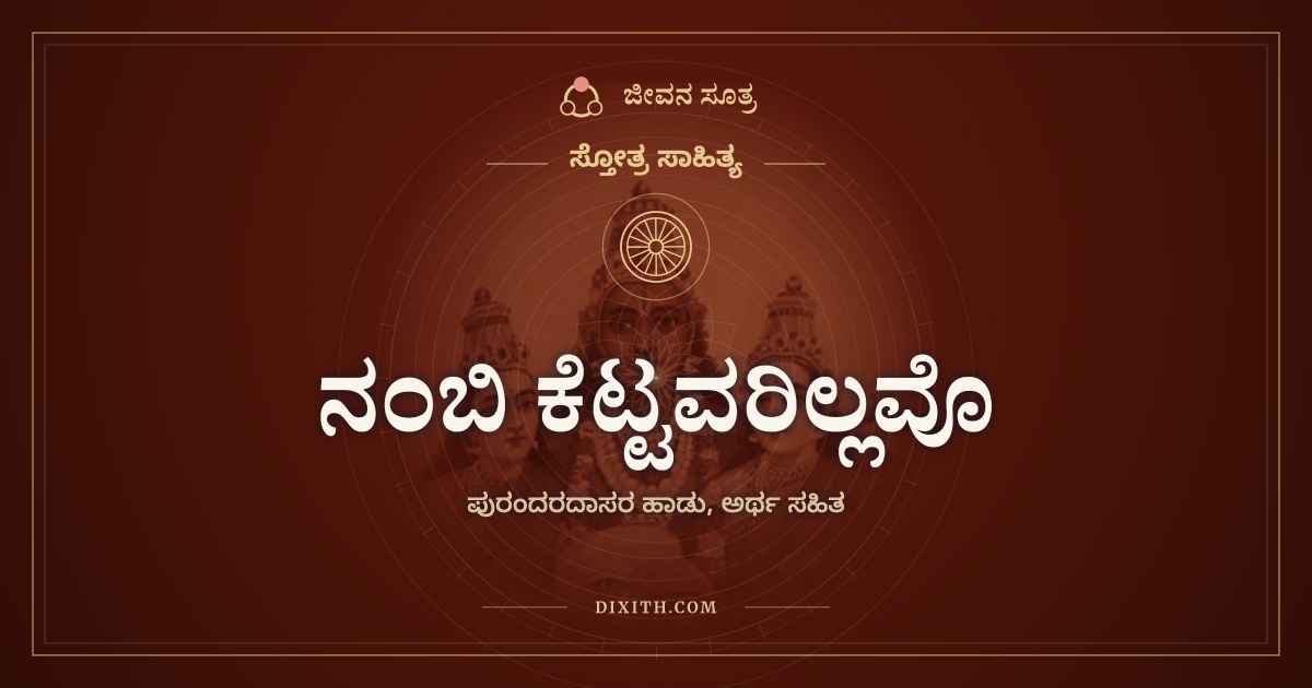 ನಂಬಿ ಕೆಟ್ಟವರಿಲ್ಲವೊ, ಸ್ತೋತ್ರ ಸಾಹಿತ್ಯ, ಜೀವನ ಸೂತ್ರ