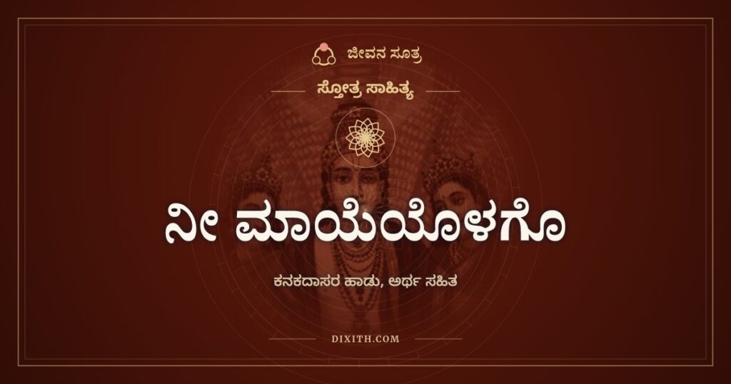 ನೀ ಮಾಯೆಯೊಳಗೊ: ಎಲ್ಲವೂ ನಿನ್ನೊಳಗೆ