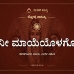 ನೀ ಮಾಯೆಯೊಳಗೊ: ಎಲ್ಲವೂ ನಿನ್ನೊಳಗೆ