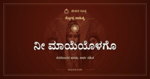 ನೀ ಮಾಯೆಯೊಳಗೊ: ಎಲ್ಲವೂ ನಿನ್ನೊಳಗೆ