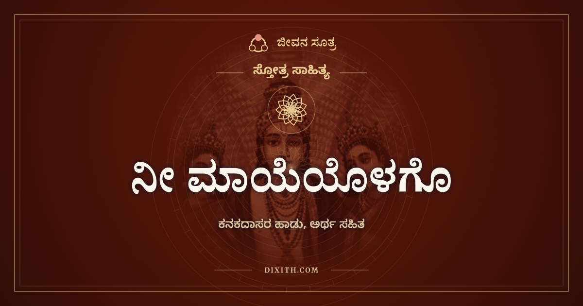 ನೀ ಮಾಯೆಯೊಳಗೊ, ಸ್ತೋತ್ರ ಸಾಹಿತ್ಯ, ಜೀವನ ಸೂತ್ರ