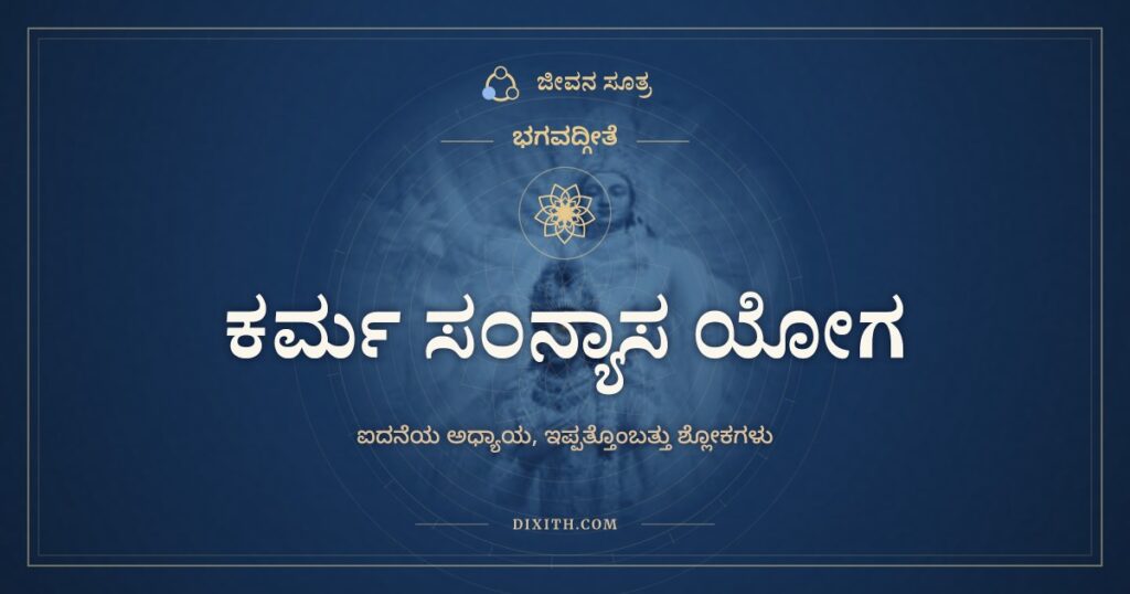 ಭಗವದ್ಗೀತೆ ಅಧ್ಯಾಯ 5: ಕರ್ಮ ಸಂನ್ಯಾಸ ಯೋಗ