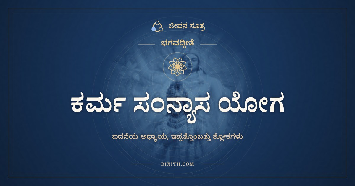 ಭಗವದ್ಗೀತೆ ಅಧ್ಯಾಯ 5: ಕರ್ಮ ಸಂನ್ಯಾಸ ಯೋಗ, ಭಗವದ್ಗೀತೆ, ಜೀವನ ಸೂತ್ರ