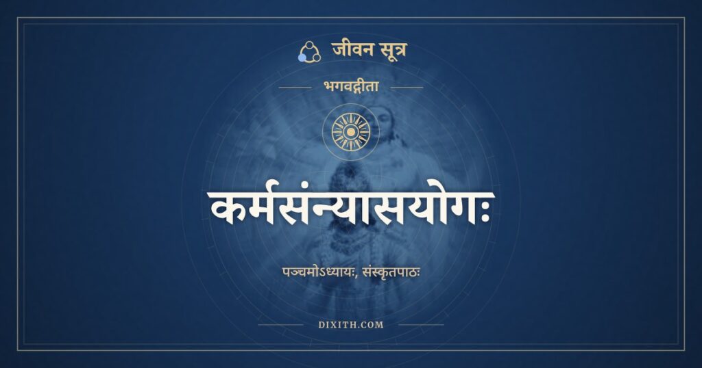 भगवद्गीता अध्याय 5: कर्मसंन्यासयोगः, Sanskrit Text