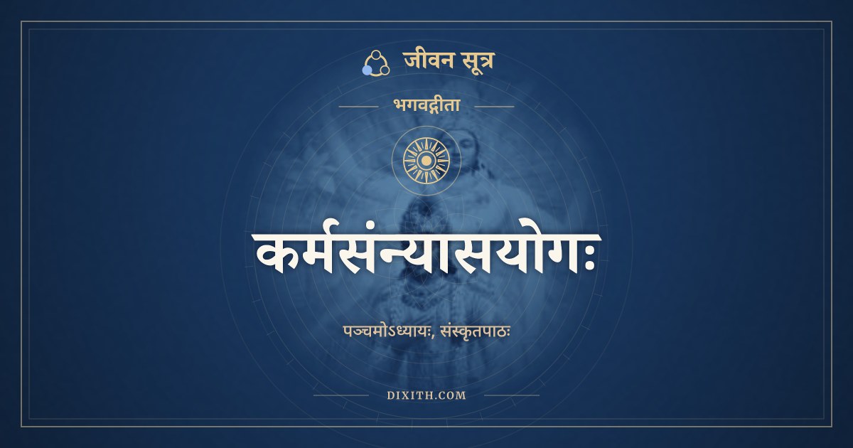भगवद्गीता अध्याय 5: कर्मसंन्यासयोगः, Sanskrit Text, भगवद्गीता, जीवन सूत्र