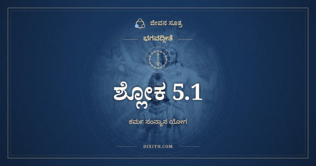 ಭಗವದ್ಗೀತೆ 5.1 ಅರ್ಥ: ಸಂನ್ಯಾಸಂ ಕರ್ಮಣಾಂ ಕೃಷ್ಣ