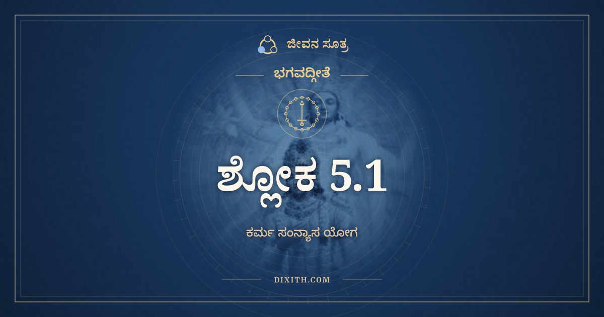 ಭಗವದ್ಗೀತೆ 5.1 ಅರ್ಥ: ಸಂನ್ಯಾಸಂ ಕರ್ಮಣಾಂ ಕೃಷ್ಣ, ಭಗವದ್ಗೀತೆ, ಜೀವನ ಸೂತ್ರ