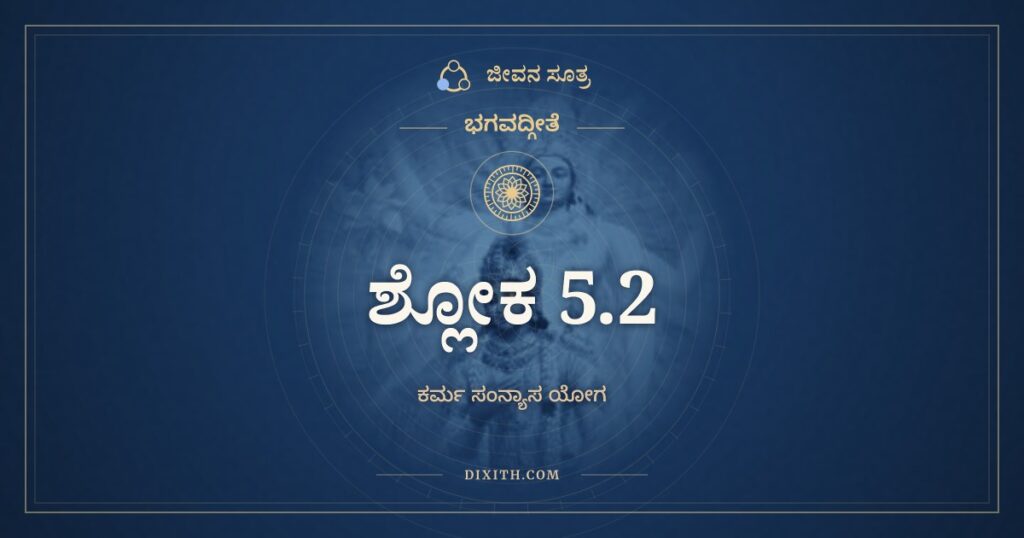 ಭಗವದ್ಗೀತೆ 5.2 ಅರ್ಥ: ಸಂನ್ಯಾಸಃ ಕರ್ಮಯೋಗಶ್ಚ