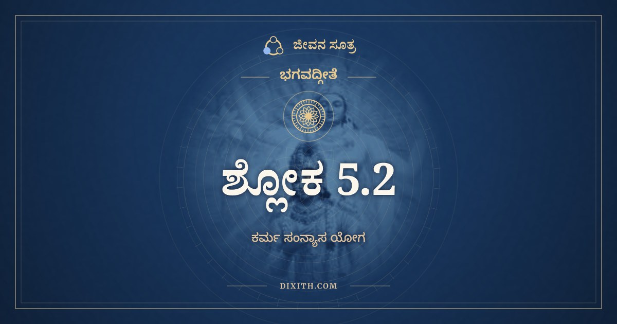 ಭಗವದ್ಗೀತೆ 5.2 ಅರ್ಥ: ಸಂನ್ಯಾಸಃ ಕರ್ಮಯೋಗಶ್ಚ, ಭಗವದ್ಗೀತೆ, ಜೀವನ ಸೂತ್ರ