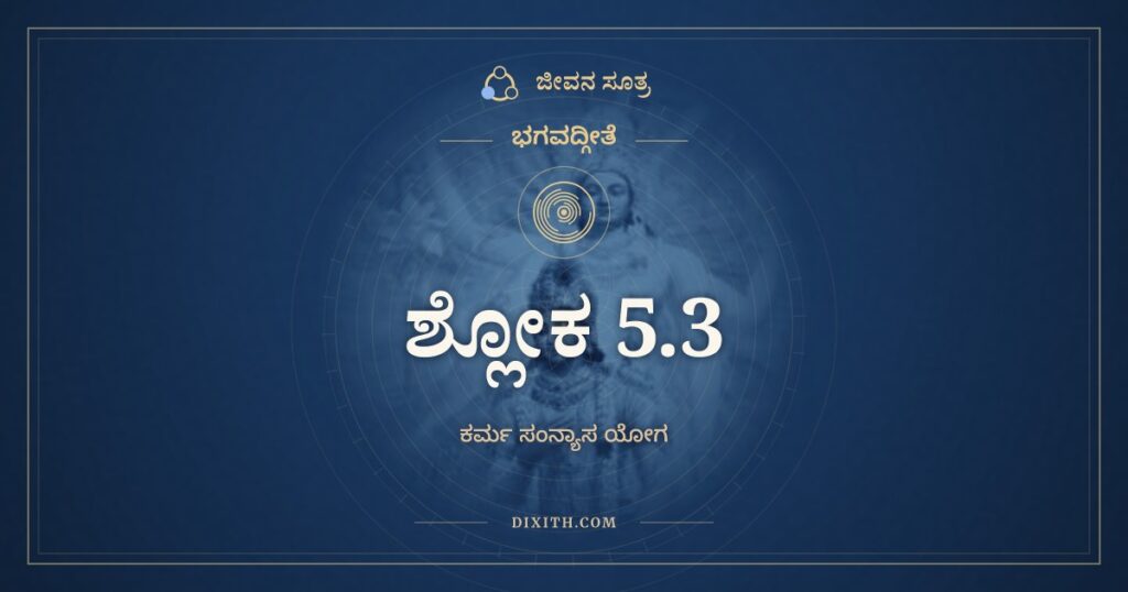 ಭಗವದ್ಗೀತೆ 5.3 ಅರ್ಥ: ಜ್ಞೇಯಃ ಸ ನಿತ್ಯಸಂನ್ಯಾಸೀ