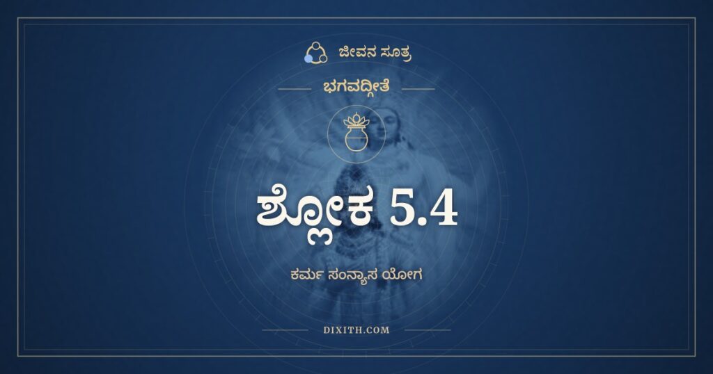 ಭಗವದ್ಗೀತೆ 5.4 ಅರ್ಥ: ಸಾಂಖ್ಯಯೋಗೌ ಪೃಥಗ್ಬಾಲಾಃ
