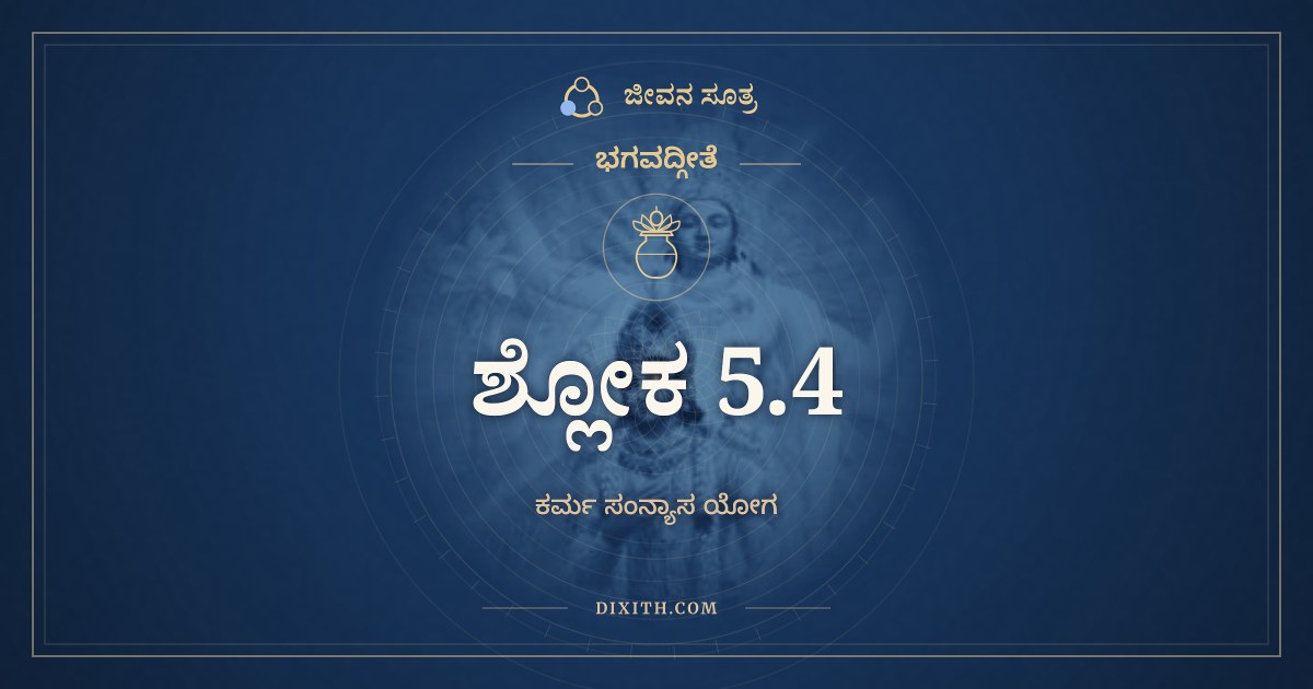 ಭಗವದ್ಗೀತೆ 5.4 ಅರ್ಥ: ಸಾಂಖ್ಯಯೋಗೌ ಪೃಥಗ್ಬಾಲಾಃ, ಭಗವದ್ಗೀತೆ, ಜೀವನ ಸೂತ್ರ