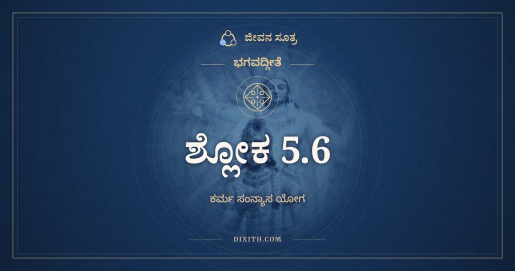 ಭಗವದ್ಗೀತೆ 5.6 ಅರ್ಥ: ಸಂನ್ಯಾಸಸ್ತು ಮಹಾಬಾಹೋ