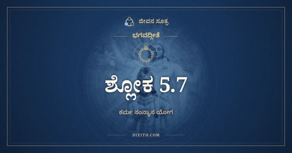 ಭಗವದ್ಗೀತೆ 5.7 ಅರ್ಥ: ಯೋಗಯುಕ್ತೋ ವಿಶುದ್ಧಾತ್ಮಾ