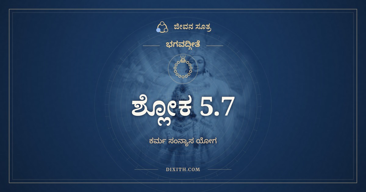 ಭಗವದ್ಗೀತೆ 5.7 ಅರ್ಥ: ಯೋಗಯುಕ್ತೋ ವಿಶುದ್ಧಾತ್ಮಾ, ಭಗವದ್ಗೀತೆ, ಜೀವನ ಸೂತ್ರ