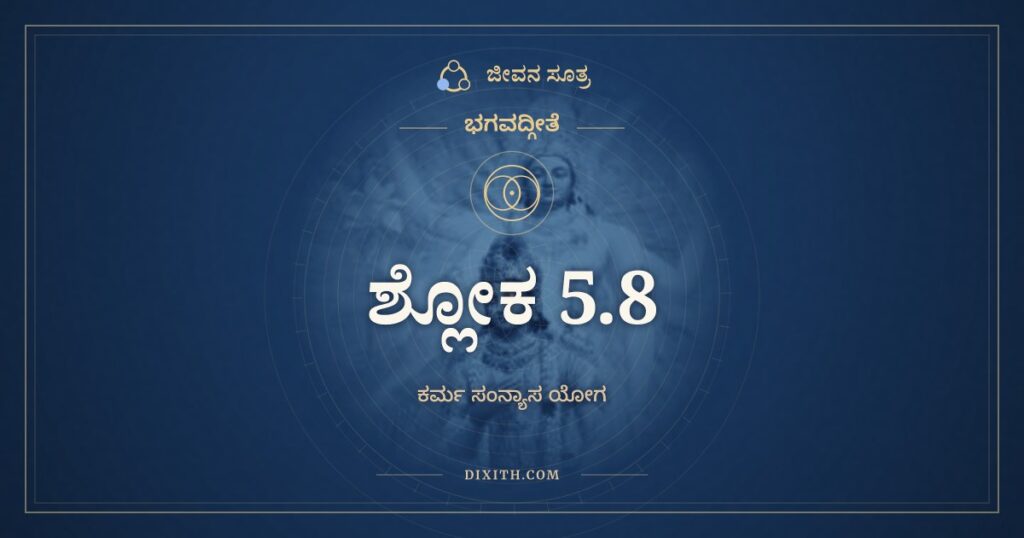 ಭಗವದ್ಗೀತೆ 5.8 ಅರ್ಥ: ನೈವ ಕಿಂಚಿತ್ಕರೋಮೀತಿ