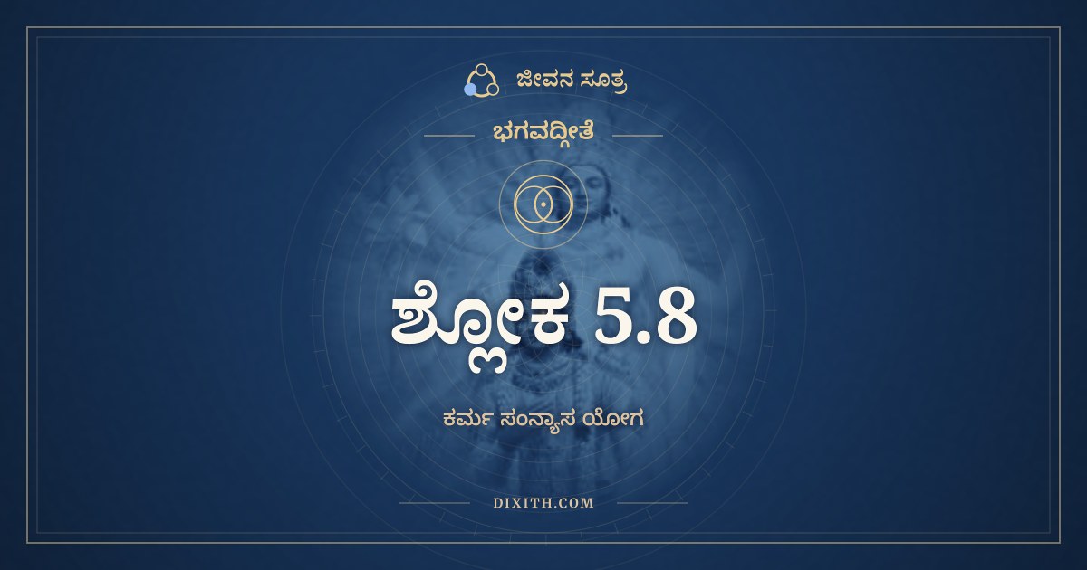ಭಗವದ್ಗೀತೆ 5.8 ಅರ್ಥ: ನೈವ ಕಿಂಚಿತ್ಕರೋಮೀತಿ, ಭಗವದ್ಗೀತೆ, ಜೀವನ ಸೂತ್ರ