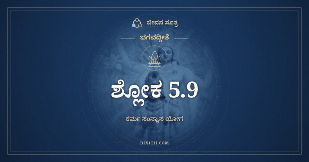 ಭಗವದ್ಗೀತೆ 5.9 ಅರ್ಥ: ಪ್ರಲಪನ್ವಿಸೃಜನ್ಗೃಹ್ಣನ್