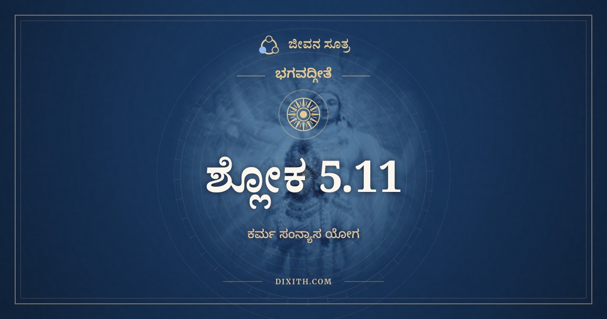 ಭಗವದ್ಗೀತೆ 5.11 ಅರ್ಥ: ಕಾಯೇನ ಮನಸಾ ಬುದ್ಧ್ಯಾ, ಭಗವದ್ಗೀತೆ, ಜೀವನ ಸೂತ್ರ