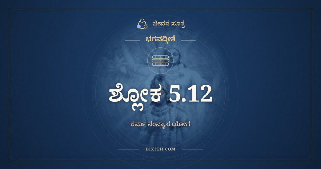 ಭಗವದ್ಗೀತೆ 5.12 ಅರ್ಥ: ಯುಕ್ತಃ ಕರ್ಮಫಲಂ ತ್ಯಕ್ತ್ವಾ
