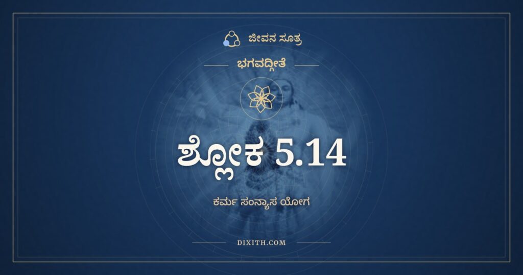 ಭಗವದ್ಗೀತೆ 5.14 ಅರ್ಥ: ನ ಕರ್ತೃತ್ವಂ ನ ಕರ್ಮಾಣಿ