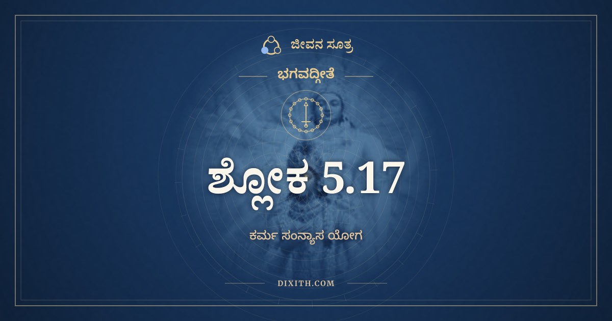 ಭಗವದ್ಗೀತೆ 5.17 ಅರ್ಥ: ತದ್ಬುದ್ಧಯಸ್ತದಾತ್ಮಾನಃ, ಭಗವದ್ಗೀತೆ, ಜೀವನ ಸೂತ್ರ