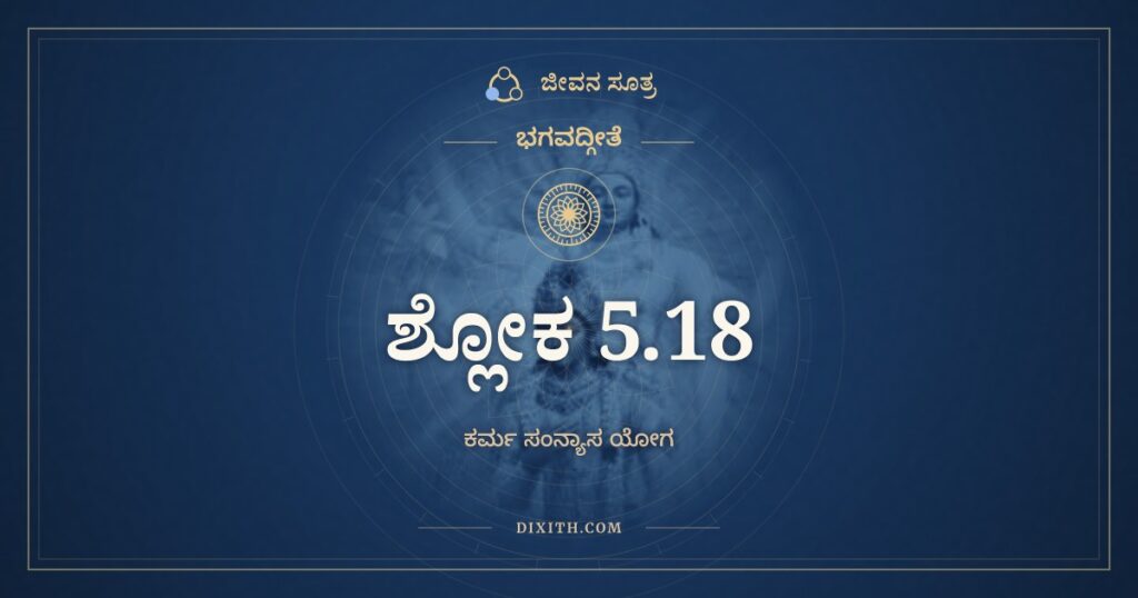 ಭಗವದ್ಗೀತೆ 5.18 ಅರ್ಥ: ವಿದ್ಯಾವಿನಯಸಂಪನ್ನೇ