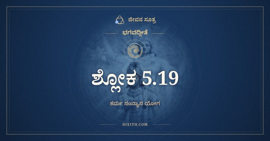 ಭಗವದ್ಗೀತೆ 5.19 ಅರ್ಥ: ಇಹೈವ ತೈರ್ಜಿತಃ ಸರ್ಗೋ