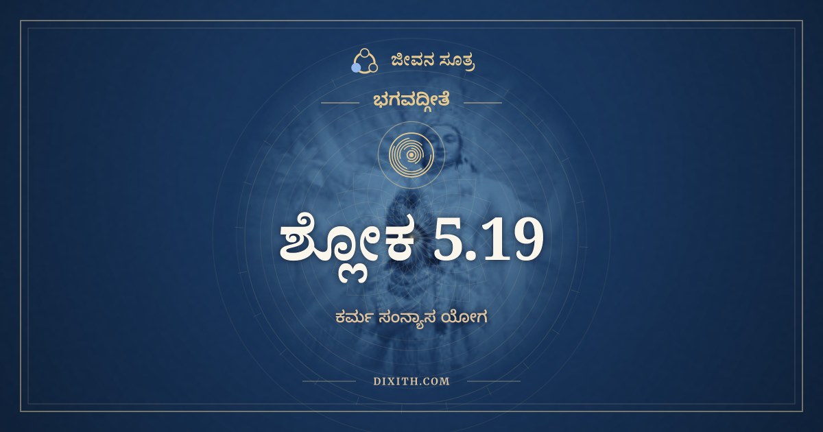 ಭಗವದ್ಗೀತೆ 5.19 ಅರ್ಥ: ಇಹೈವ ತೈರ್ಜಿತಃ ಸರ್ಗೋ, ಭಗವದ್ಗೀತೆ, ಜೀವನ ಸೂತ್ರ