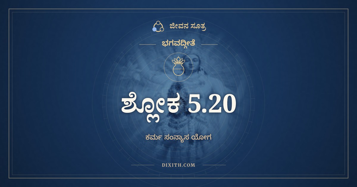 ಭಗವದ್ಗೀತೆ 5.20 ಅರ್ಥ: ನ ಪ್ರಹೃಷ್ಯೇತ್ಪ್ರಿಯಂ ಪ್ರಾಪ್ಯ, ಭಗವದ್ಗೀತೆ, ಜೀವನ ಸೂತ್ರ
