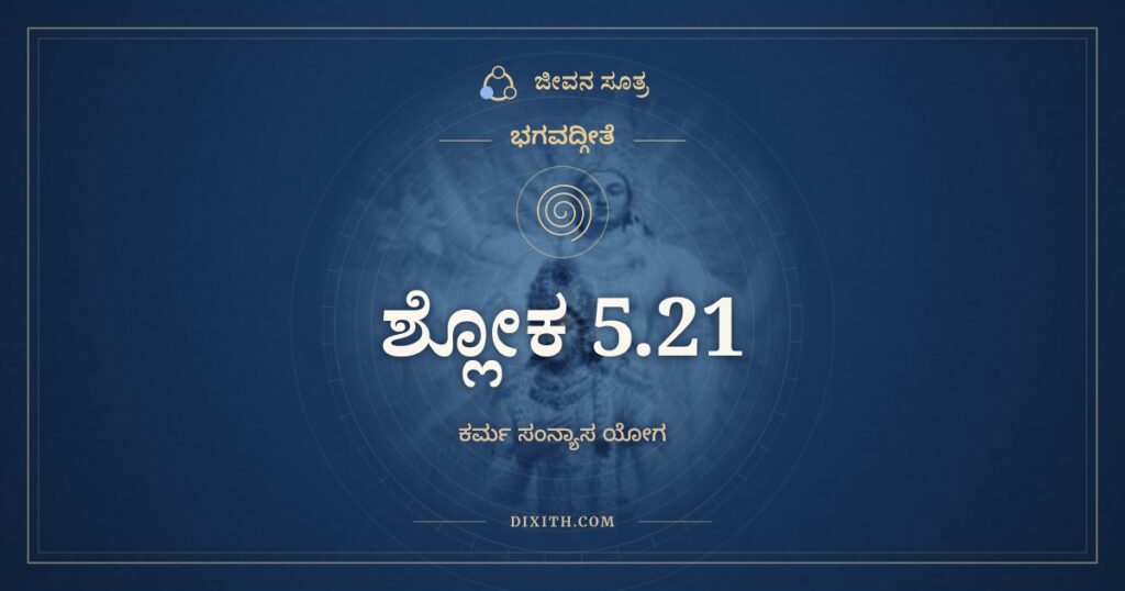 ಭಗವದ್ಗೀತೆ 5.21 ಅರ್ಥ: ಬಾಹ್ಯಸ್ಪರ್ಶೇಷ್ವಸಕ್ತಾತ್ಮಾ