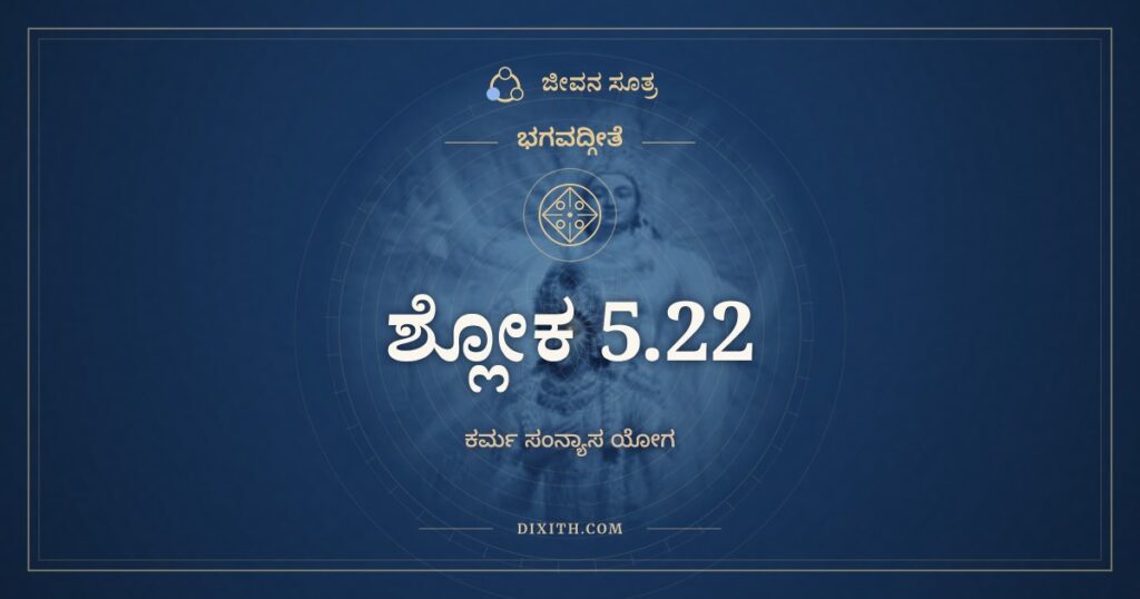 ಭಗವದ್ಗೀತೆ 5.22 ಅರ್ಥ: ಯೇ ಹಿ ಸಂಸ್ಪರ್ಶಜಾ ಭೋಗಾ