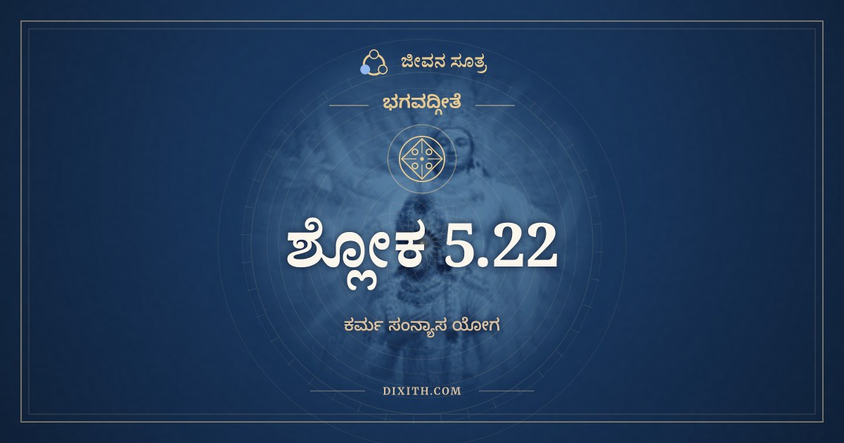 ಭಗವದ್ಗೀತೆ 5.22 ಅರ್ಥ: ಯೇ ಹಿ ಸಂಸ್ಪರ್ಶಜಾ ಭೋಗಾ, ಭಗವದ್ಗೀತೆ, ಜೀವನ ಸೂತ್ರ