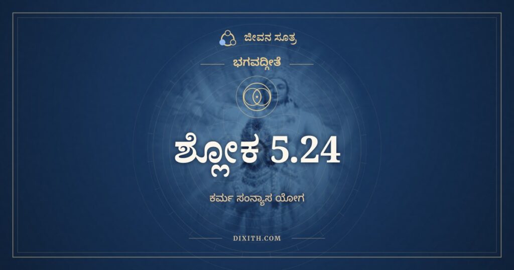 ಭಗವದ್ಗೀತೆ 5.24 ಅರ್ಥ: ಯೋಽಂತಃಸುಖೋಽಂತರಾರಾಮಃ