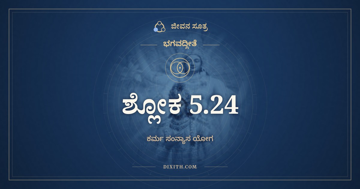 ಭಗವದ್ಗೀತೆ 5.24 ಅರ್ಥ: ಯೋಽಂತಃಸುಖೋಽಂತರಾರಾಮಃ, ಭಗವದ್ಗೀತೆ, ಜೀವನ ಸೂತ್ರ