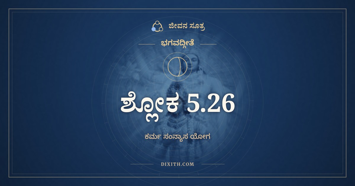 ಭಗವದ್ಗೀತೆ 5.26 ಅರ್ಥ: ಕಾಮಕ್ರೋಧವಿಯುಕ್ತಾನಾಂ, ಭಗವದ್ಗೀತೆ, ಜೀವನ ಸೂತ್ರ