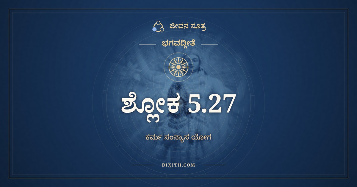 ಭಗವದ್ಗೀತೆ 5.27 ಅರ್ಥ: ಸ್ಪರ್ಶಾನ್ಕೃತ್ವಾ ಬಹಿರ್ಬಾಹ್ಯಾನ್, ಭಗವದ್ಗೀತೆ, ಜೀವನ ಸೂತ್ರ