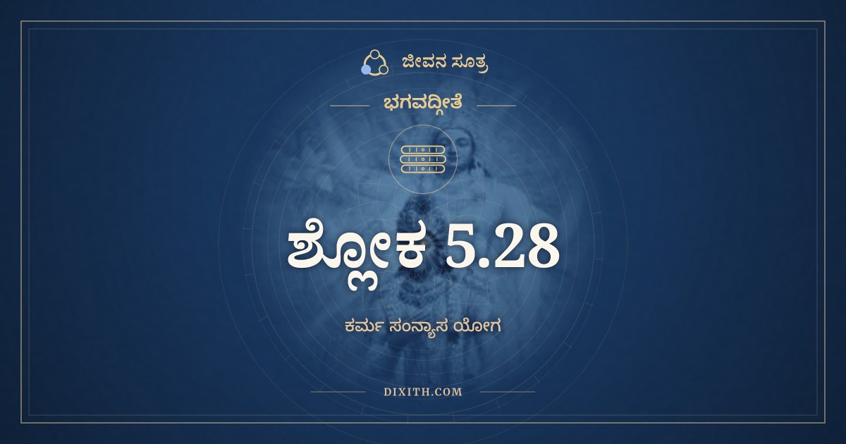 ಭಗವದ್ಗೀತೆ 5.28 ಅರ್ಥ: ಯತೇಂದ್ರಿಯಮನೋಬುದ್ಧಿಃ, ಭಗವದ್ಗೀತೆ, ಜೀವನ ಸೂತ್ರ